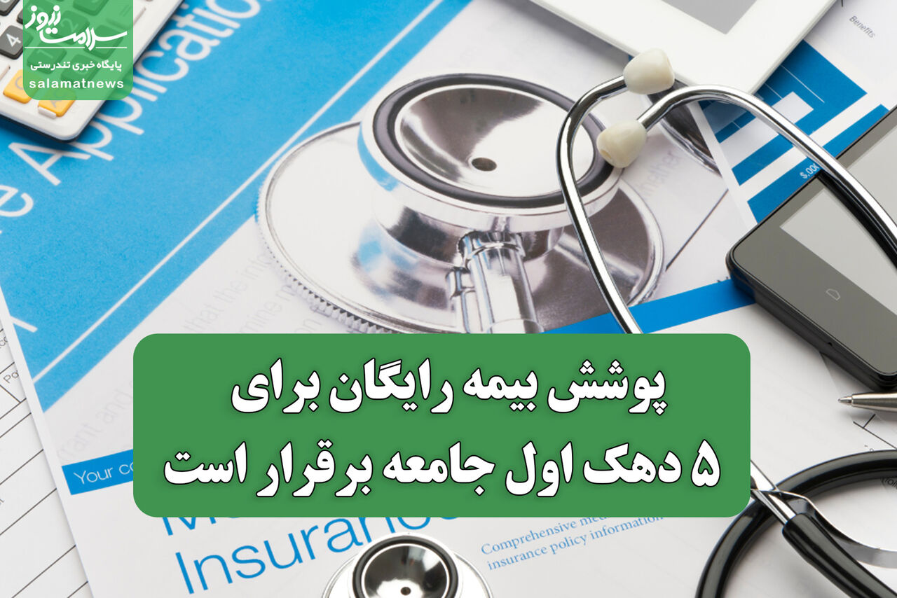 پوشش بیمه رایگان برای ۵ دهک اول جامعه برقرار است