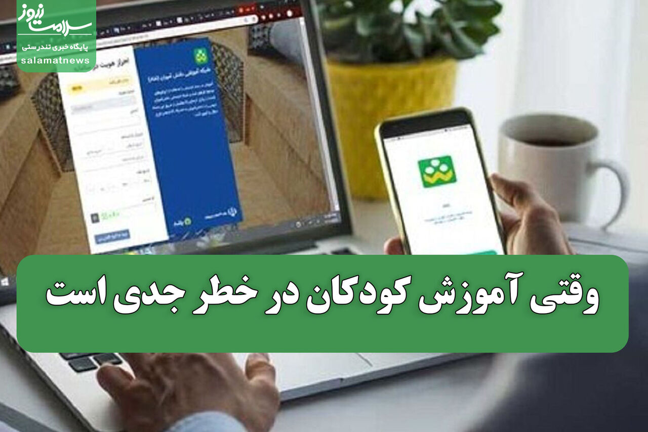 وقتی آموزش کودکان در خطر جدی است