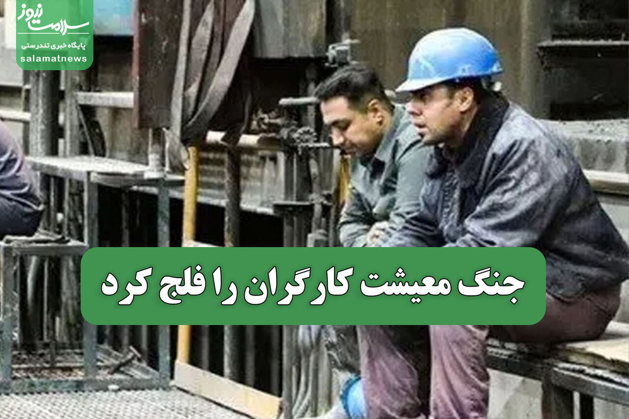 جنگ معیشت کارگران را فلج کرد
