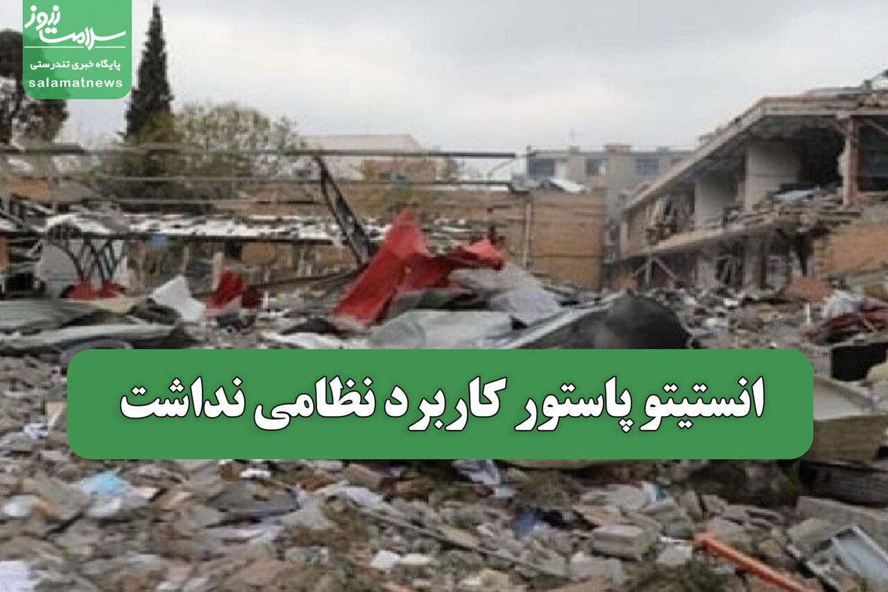 انستیتو پاستور کاربرد نظامی نداشت