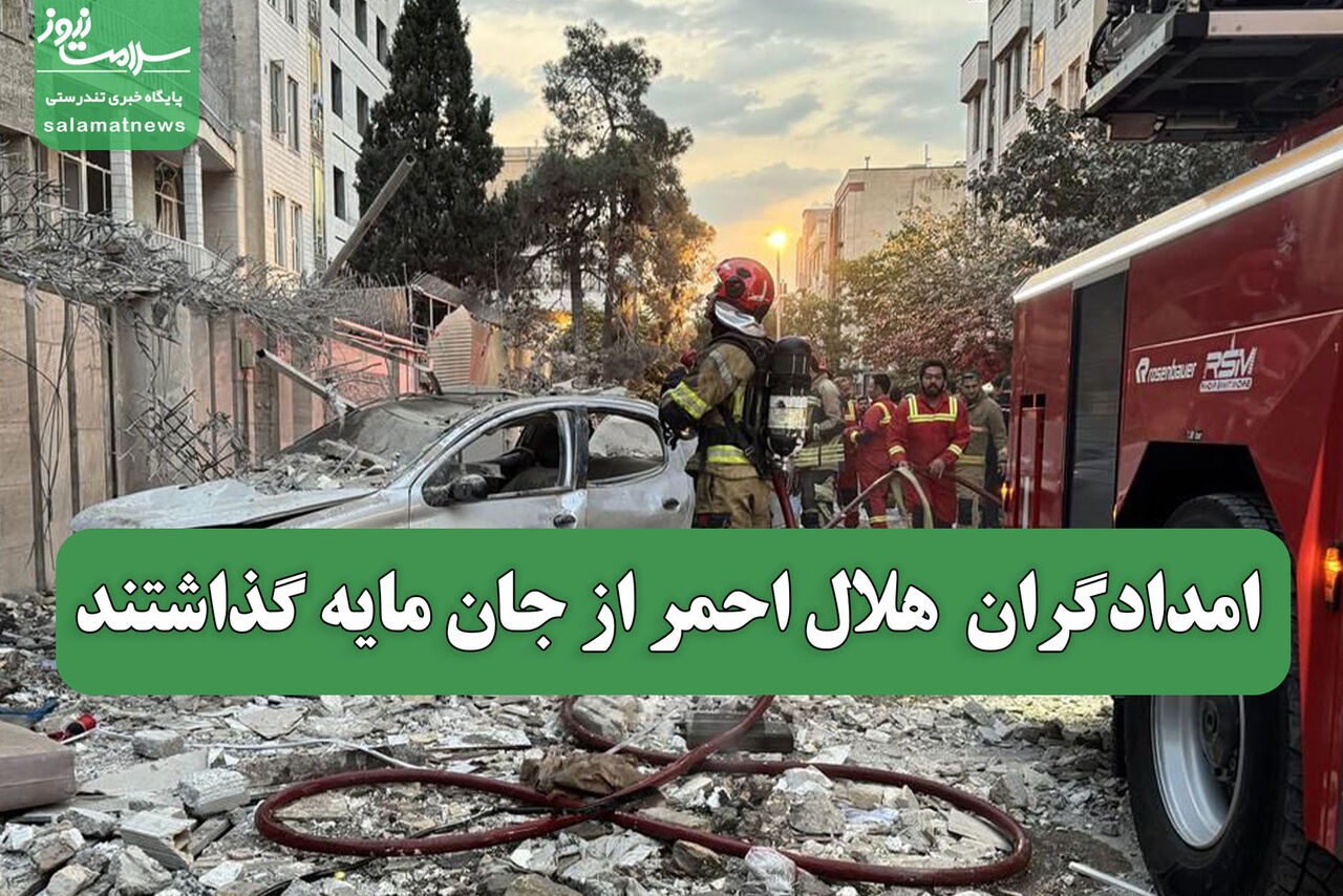 امدادگران  هلال احمر از جان مایه گذاشتند