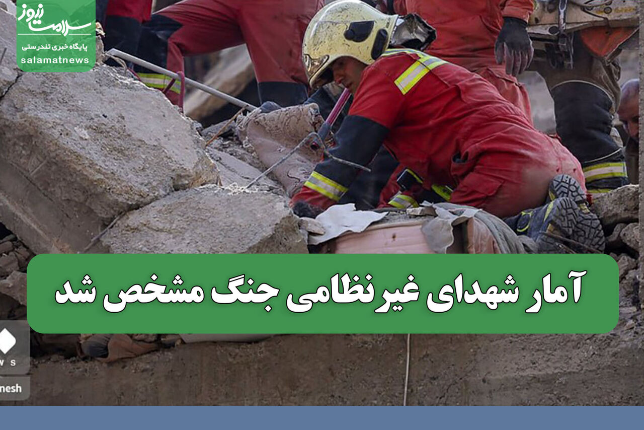 آمار شهدای غیرنظامی جنگ مشخص شد