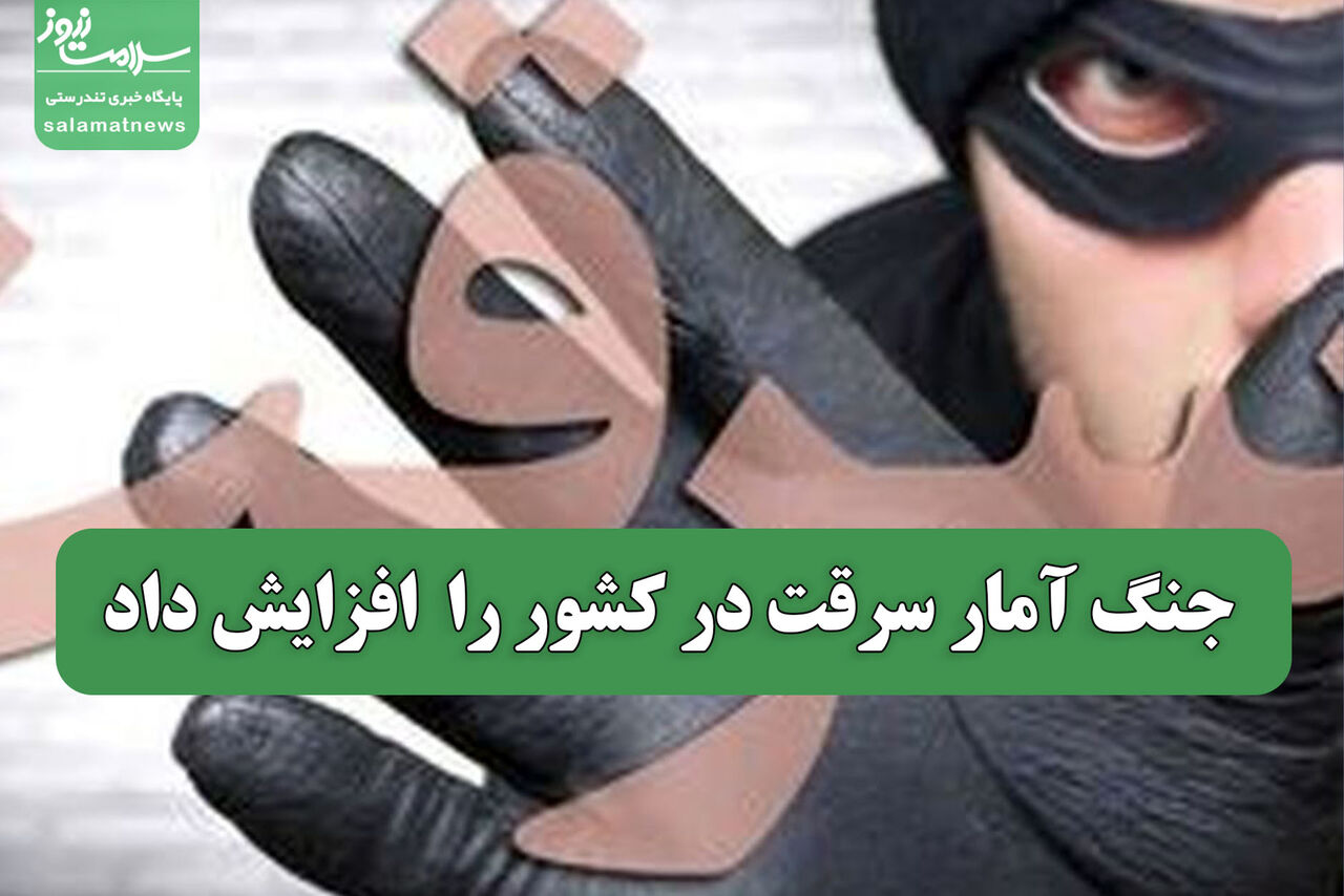 جنگ آمار سرقت در کشور را  افزایش داد