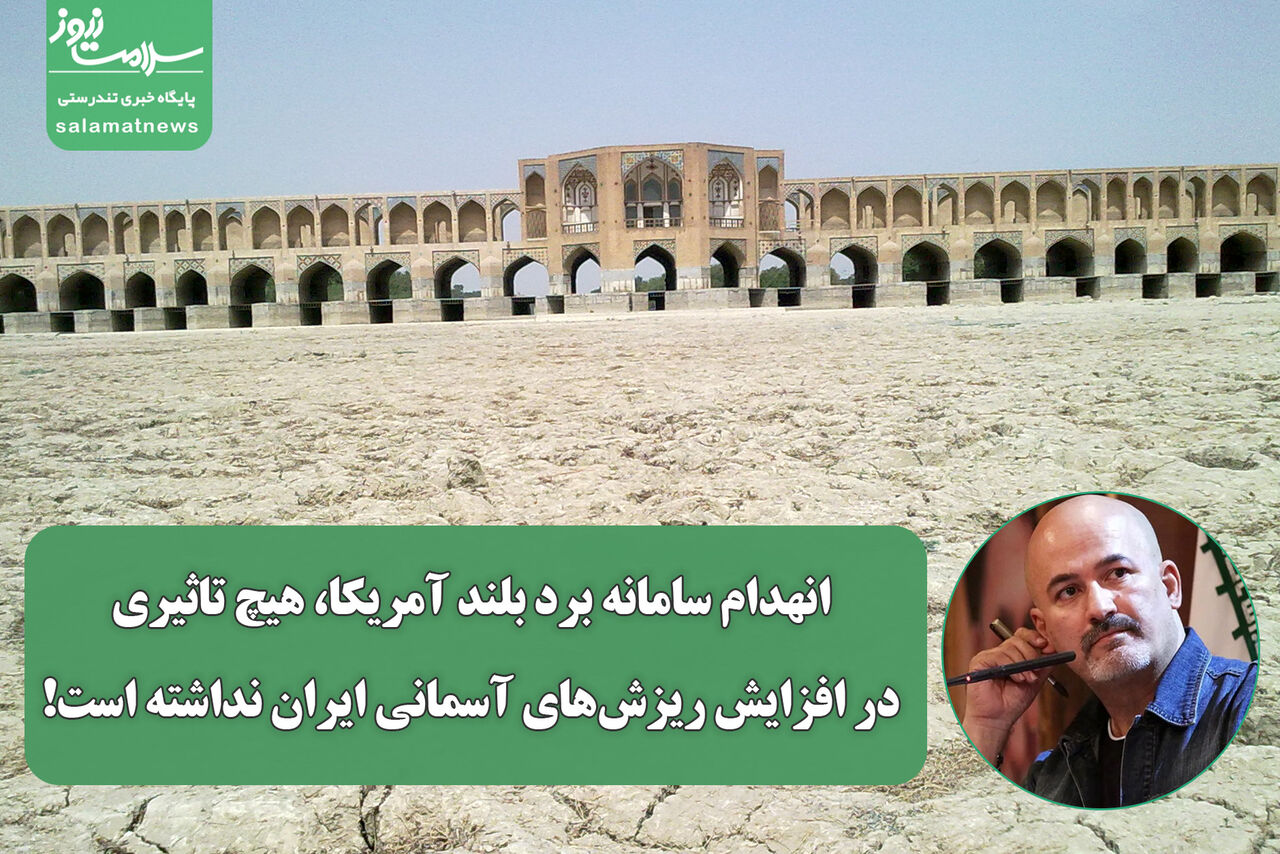  انهدام سامانه برد بلند آمریکا، هیچ تاثیری در افزایش ریزش‌های آسمانی ایران نداشته است!