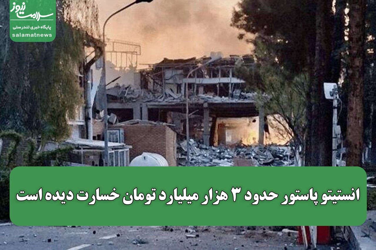 انستیتو پاستور حدود ۳ هزار میلیارد تومان خسارت دیده است