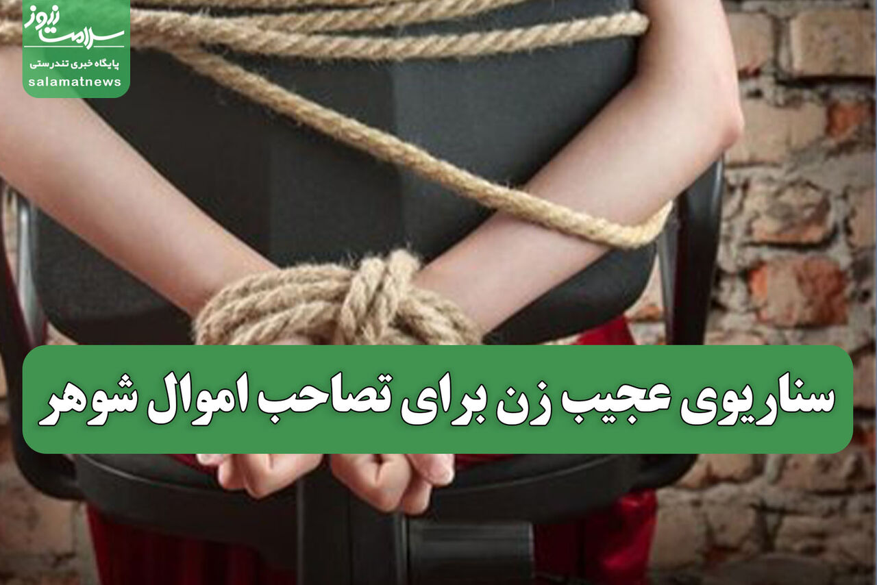 سناریوی عجیب زن برای تصاحب اموال شوهر