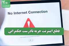 قطع اینترنت حربه نادرست حکمرانی