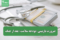 ضرورت بازبینی «بودجه سلامت» بعد از جنگ