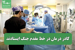 کادر درمان در خط مقدم جنگ ایستادند