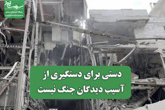 دستی برای دستگیری از آسیب دیدگان جنگ نیست