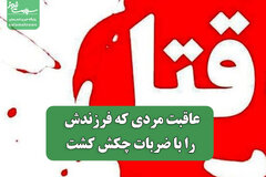 عاقبت مردی که فرزندش را با ضربات چکش کشت