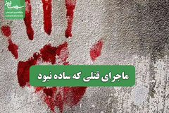 ماجرای قتلی که ساده نبود