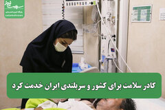 کادر سلامت برای کشور و سربلندی ایران خدمت کرد/ کمبودی احساس نشد