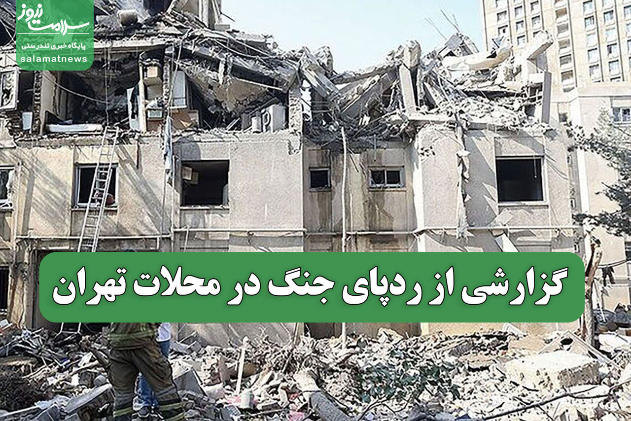 گزارشی از ردپای جنگ در محلات تهران