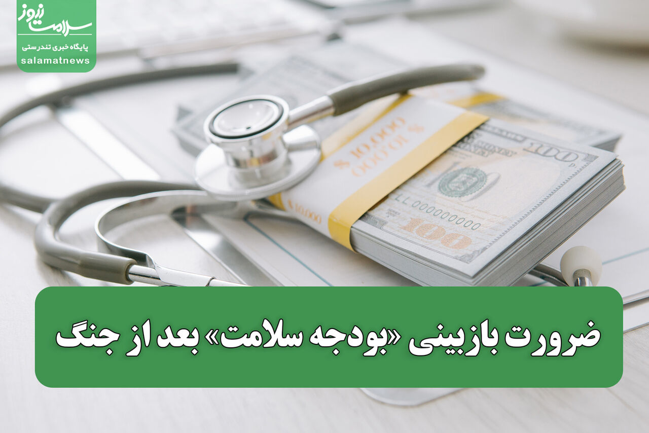 ضرورت بازبینی «بودجه سلامت» بعد از جنگ