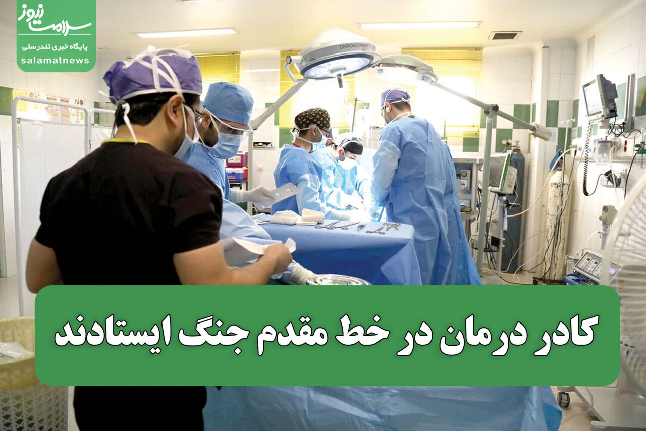 کادر درمان در خط مقدم جنگ ایستادند