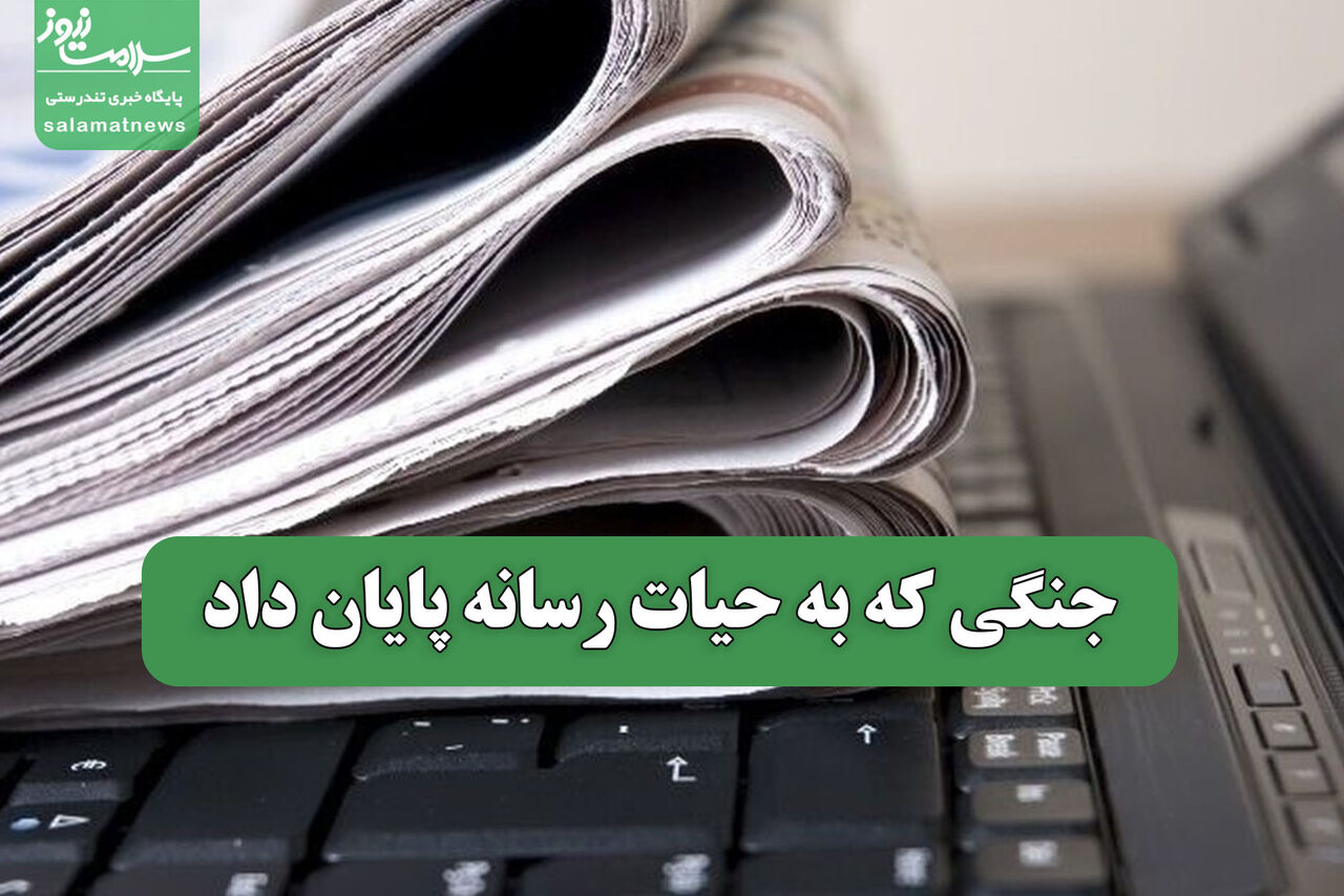 جنگی که به حیات رسانه پایان داد