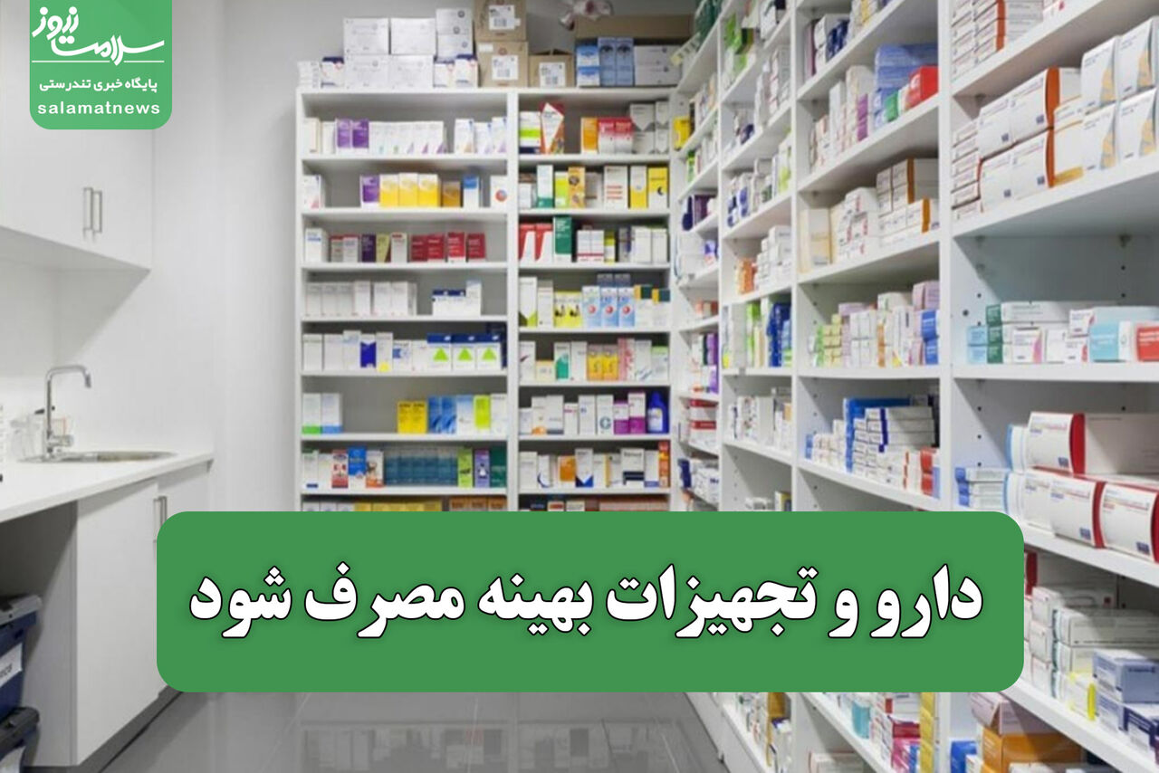 دارو و تجهیزات بهینه مصرف شود