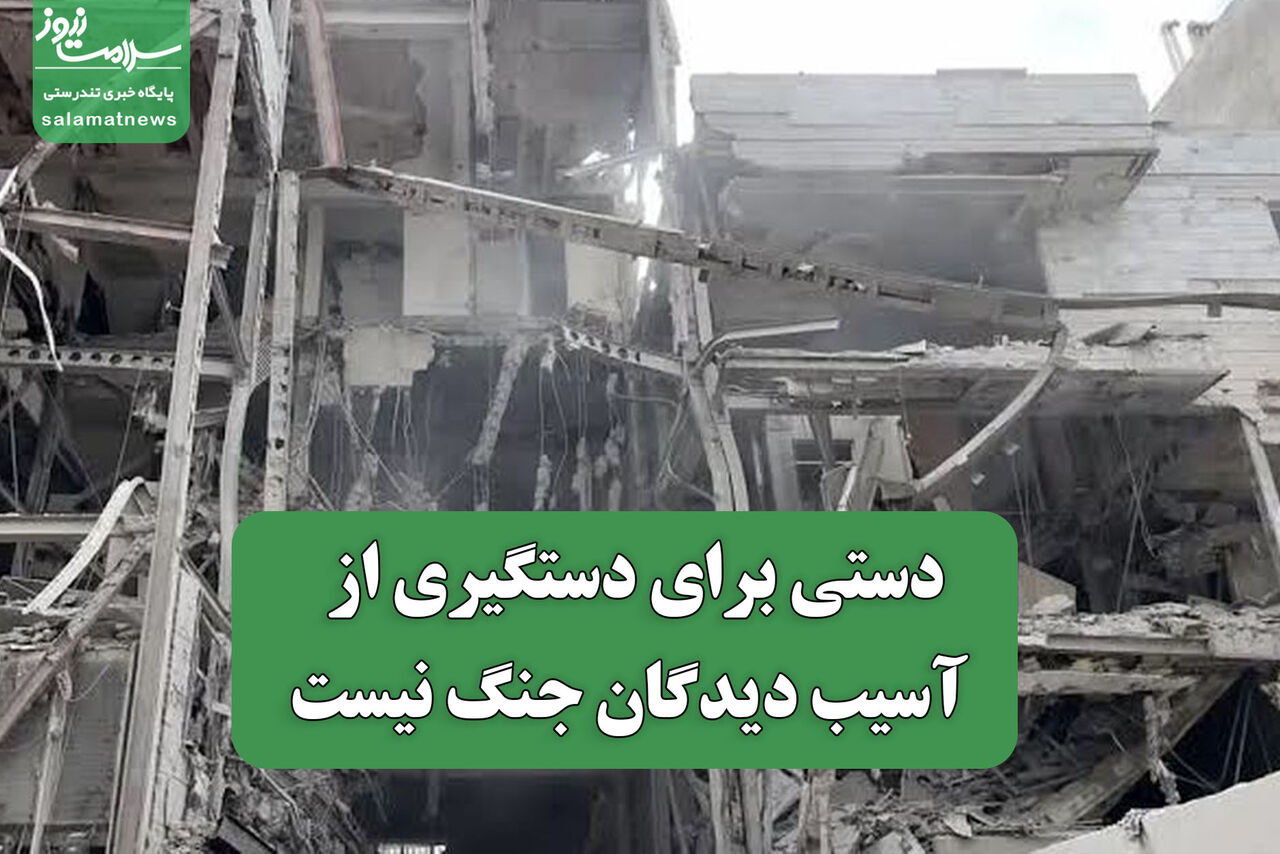 دستی برای دستگیری از آسیب دیدگان جنگ نیست