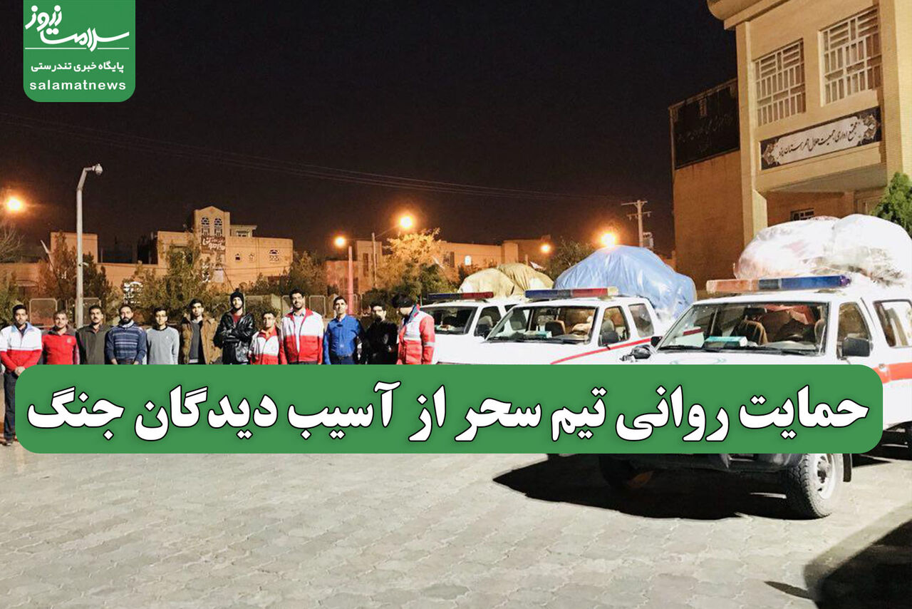 حمایت روانی تیم سحر از آسیب دیدگان جنگ