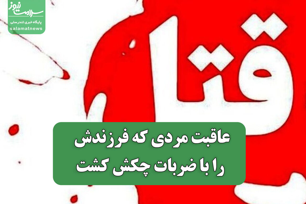 عاقبت مردی که فرزندش را با ضربات چکش کشت