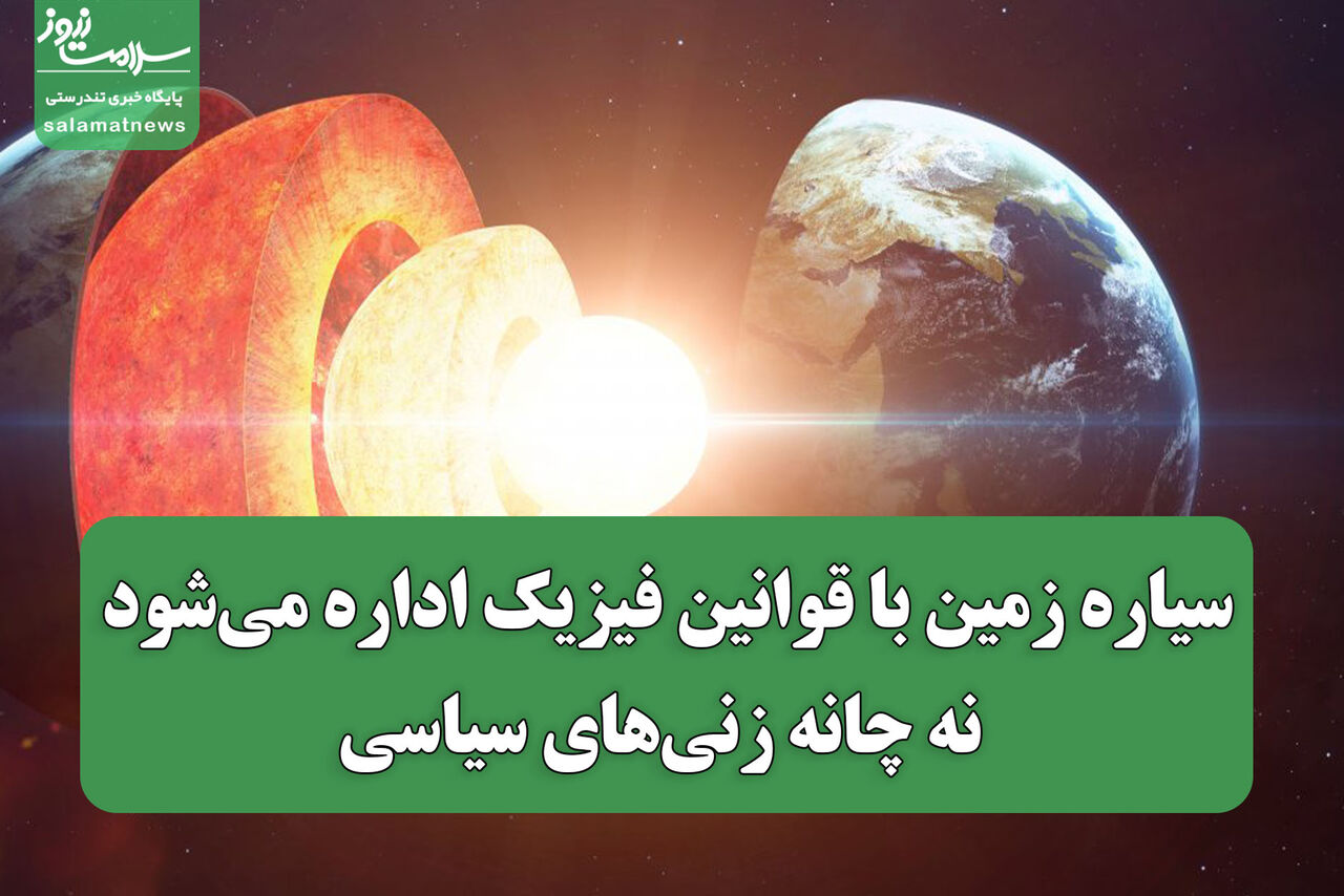  سیاره زمین با قوانین فیزیک اداره می‌شود نه چانه زنی‌های سیاسی