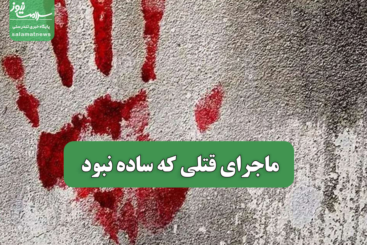 ماجرای قتلی که ساده نبود