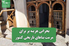 بحرانی هزینه بر برای مرمت بناهای تاریخی کشور