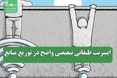 اینترنت طبقاتی تبعیضی واضح در توزیع منابع