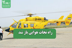 راه نجات هوایی باز شد
