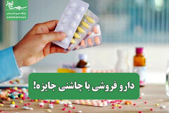 دارو فروشی با چاشنی جایزه!