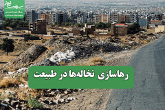 رهاسازی  نخاله‌ها در طبیعت