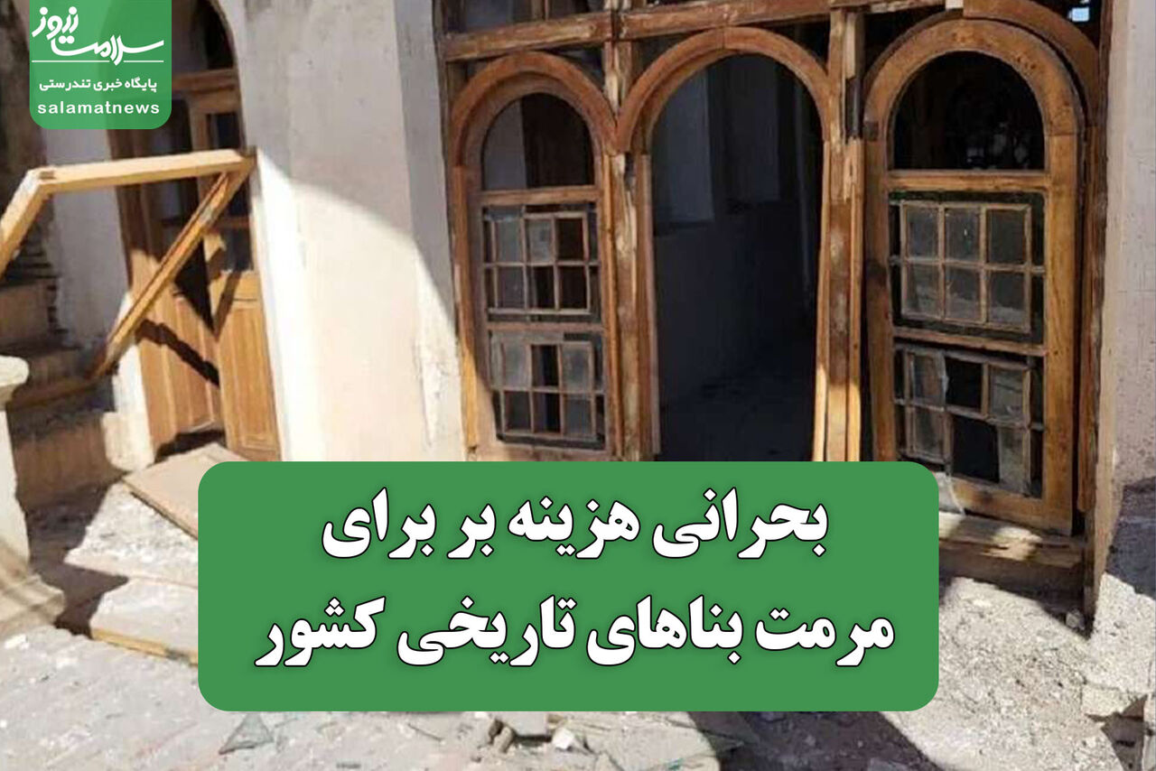 بحرانی هزینه بر برای مرمت بناهای تاریخی کشور 