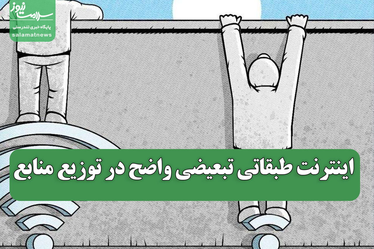 اینترنت طبقاتی تبعیضی واضح در توزیع منابع