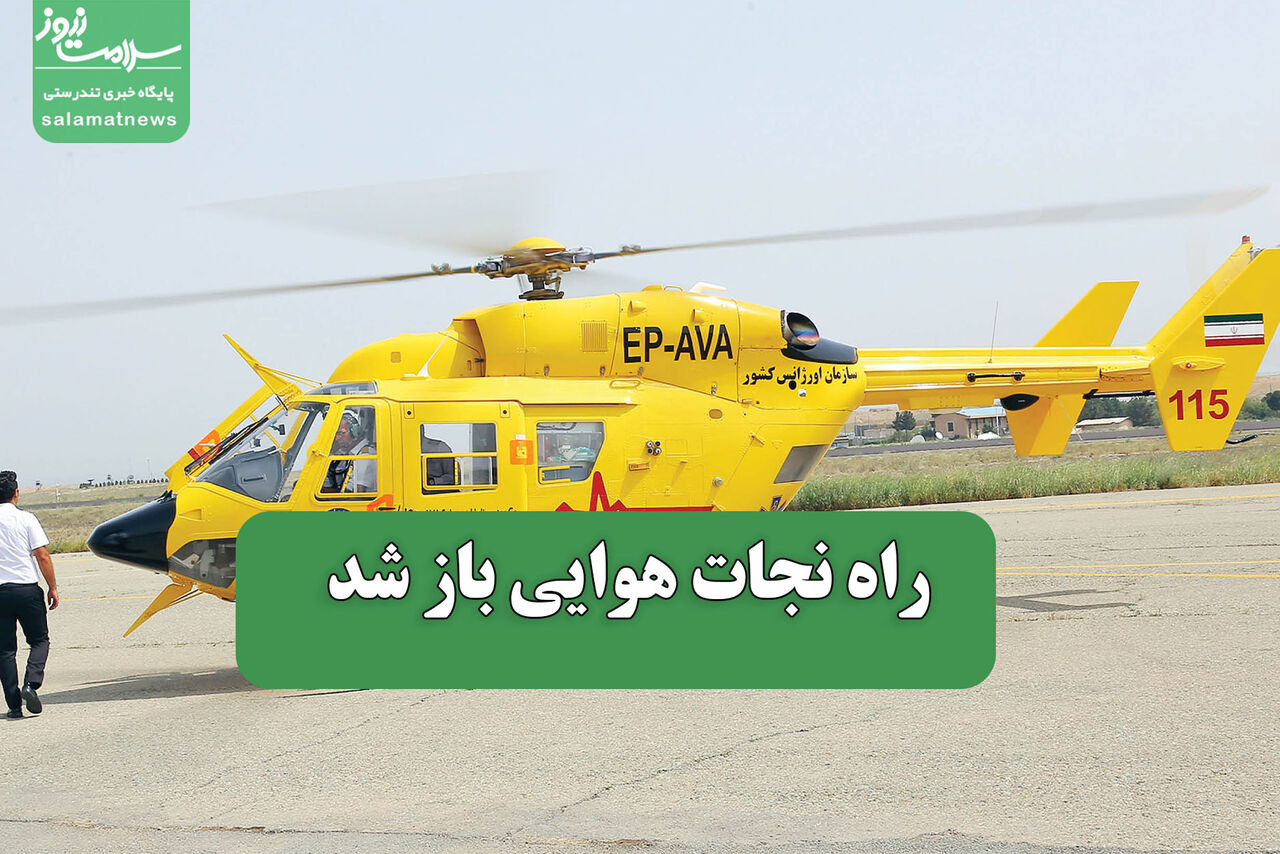 راه نجات هوایی باز شد