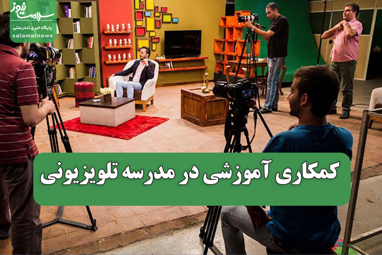 کمکاری آموزشی در مدرسه تلویزیونی 