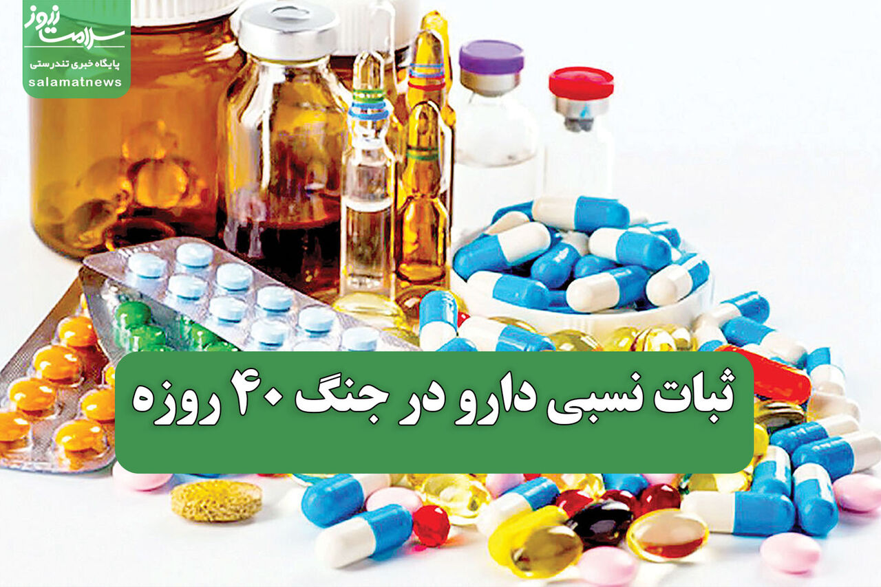 ثبات نسبی دارو در جنگ ۴۰ روزه