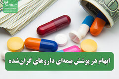 ابهام در پوشش بیمه‌ای داروهای گران‌شده