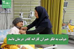 دولت به فکر جبران کارانه کادر درمان باشد