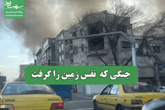 جنگی که  نفس زمین را گرفت