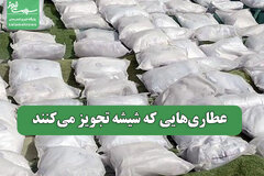 عطاری‌هایی که شیشه تجویز می‌کنند