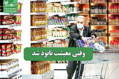 وقتی معیشت نابود شد