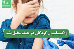 واکسیناسیون کودکان در جنگ مختل نشد