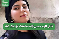 قاتل الهه حسین‌نژاد به اعدام نزدیک شد