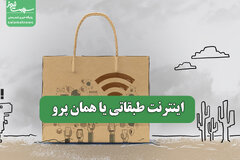 اینترنت طبقاتی یا همان پرو