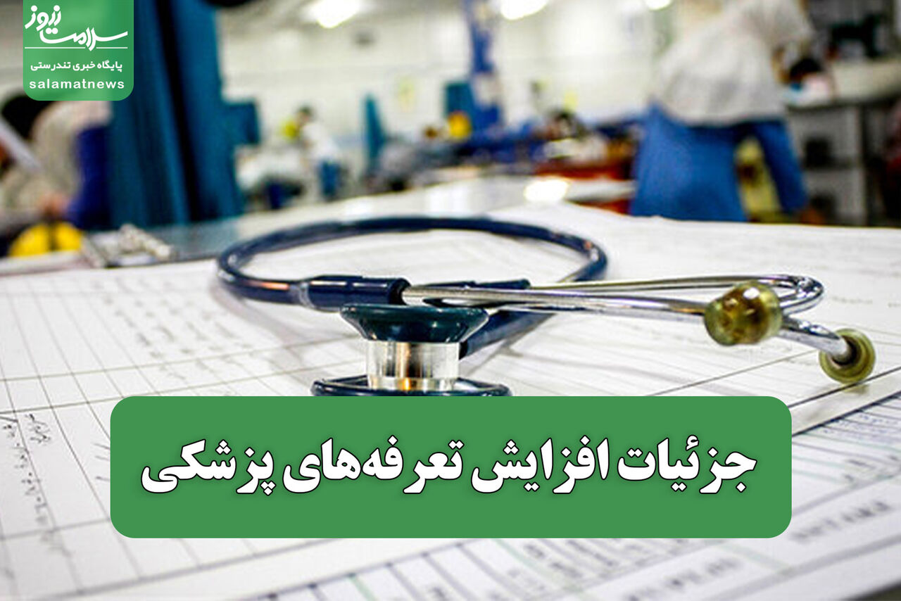 جزئیات افزایش تعرفه‌های پزشکی
