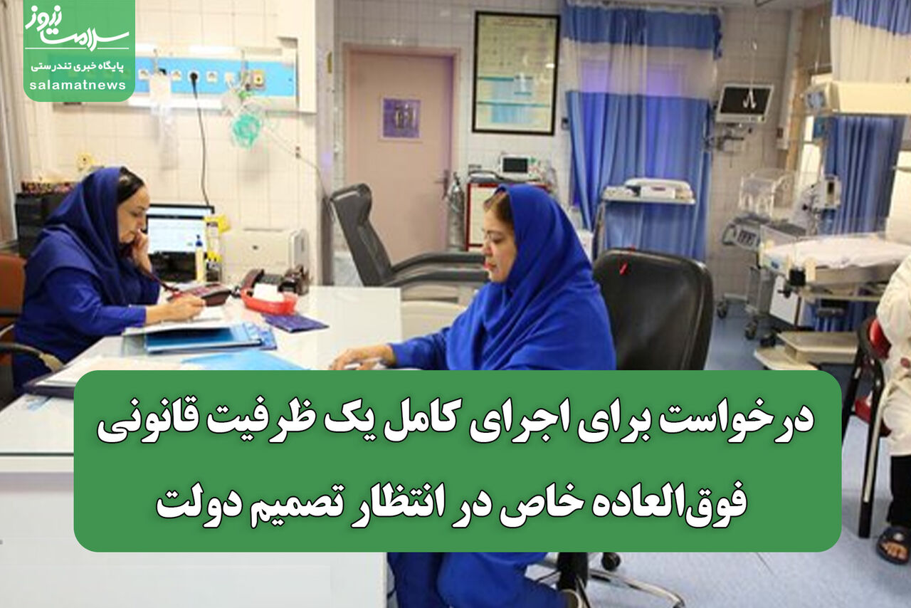 درخواست برای اجرای کامل یک ظرفیت قانونی/ فوق‌العاده خاص در انتظار تصمیم دولت