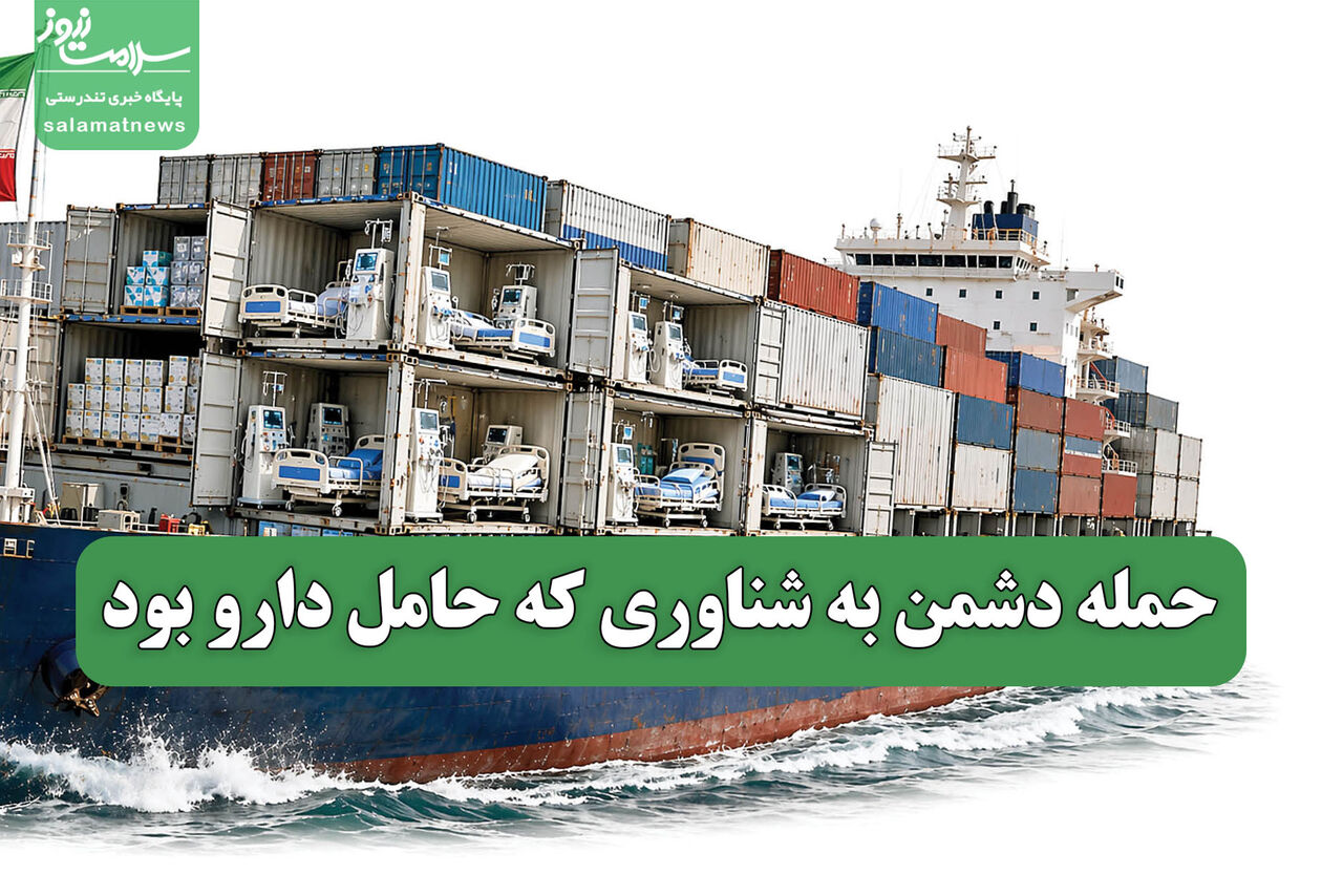 حمله دشمن به شناوری که حامل دارو بود