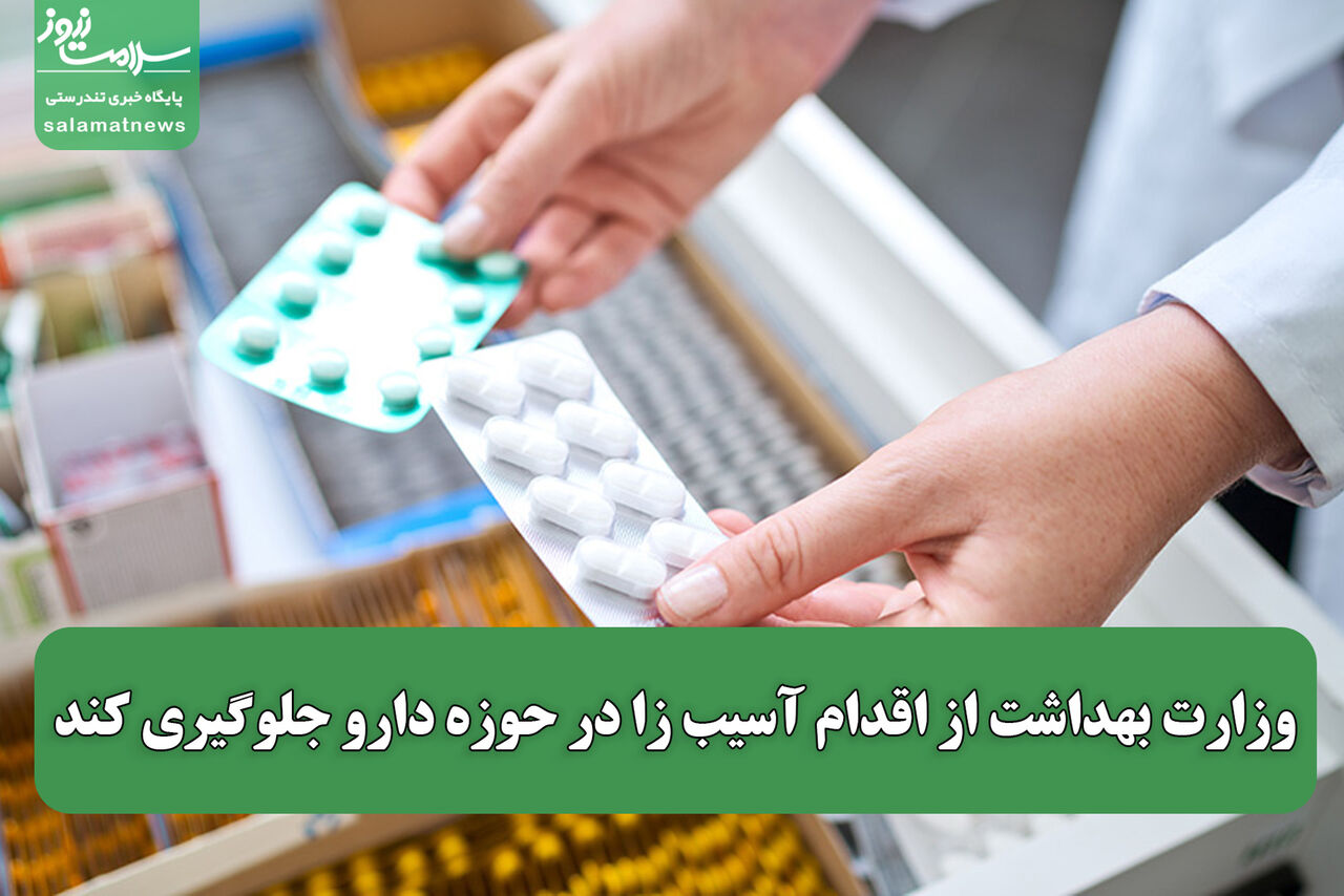وزارت بهداشت از اقدام آسیب زا در حوزه دارو جلوگیری کند