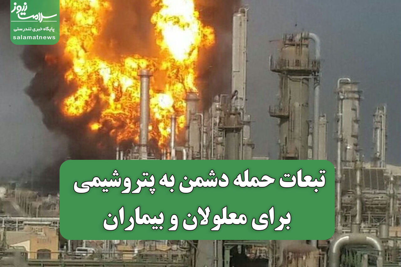 تبعات حمله دشمن به پتروشیمی برای معلولان و بیماران